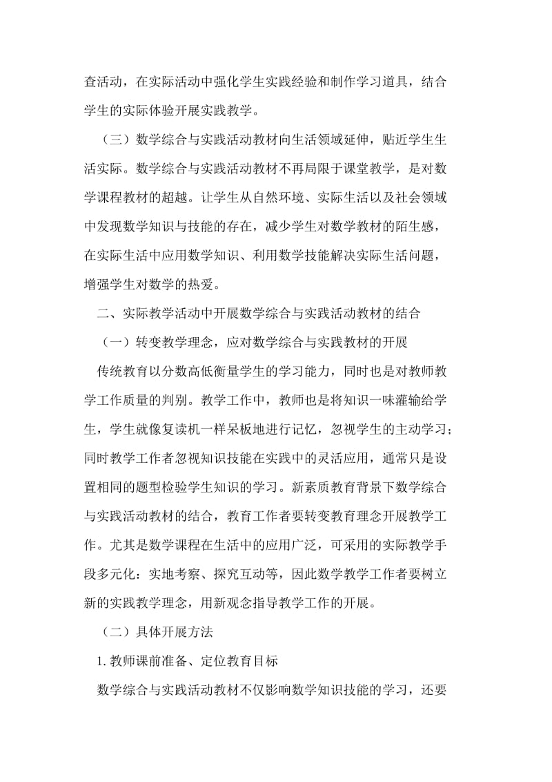 苏科版初中数学综合与实践活动教材的使用与分析.doc_第2页