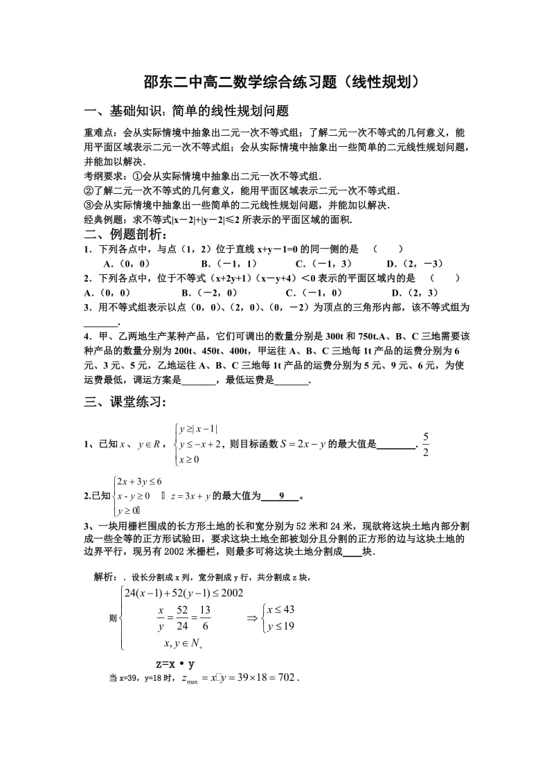 高二数学综合练习题(线性规划).doc_第1页