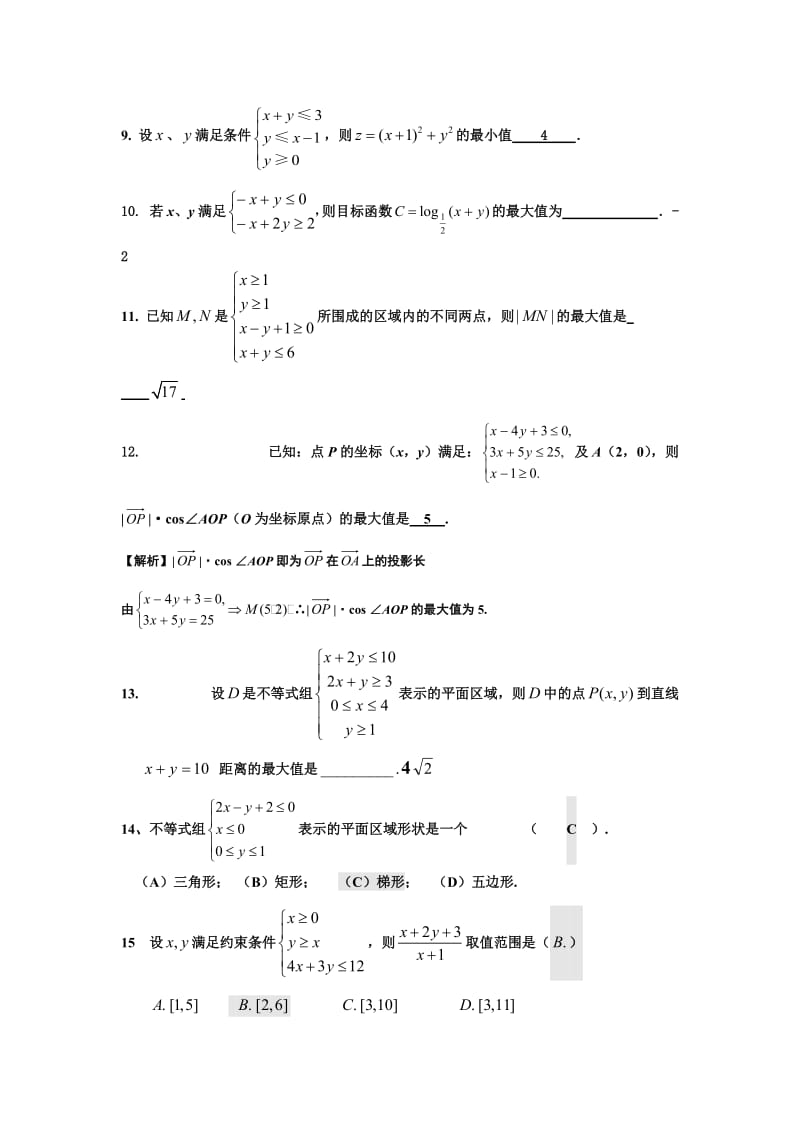 高二数学综合练习题(线性规划).doc_第3页