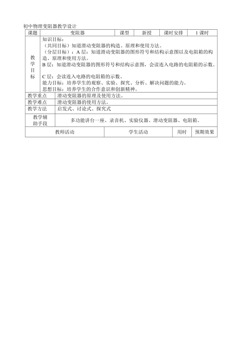 初中物理变阻器教学设计.doc_第1页