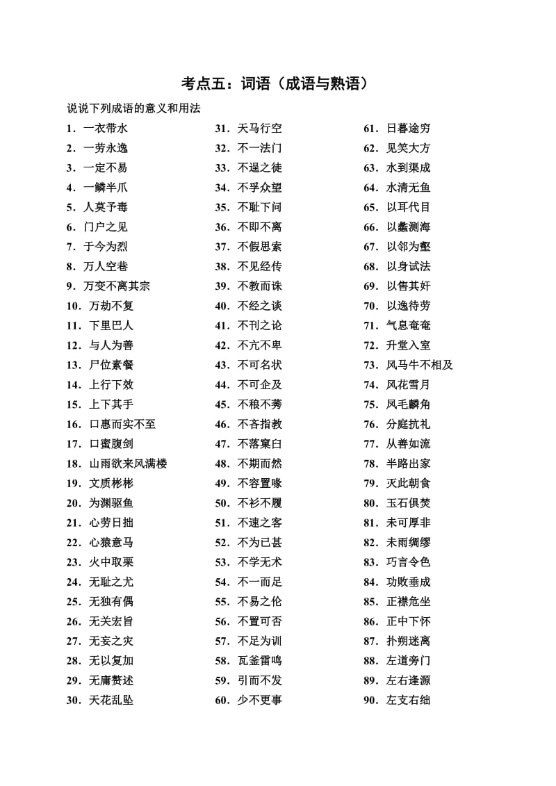 高考语文复习成语与熟语.doc_第1页