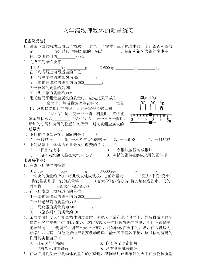 八年级物理物体的质量练习.doc_第1页