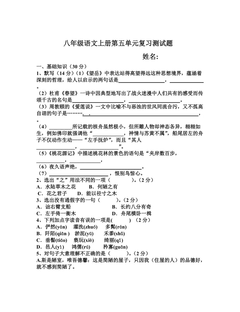 八年级语文上册第五单元文言文复习检测.doc_第1页