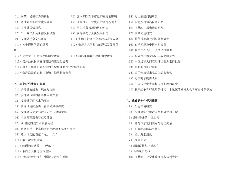 高中研究性学习课题(供选题参考)B.doc_第3页