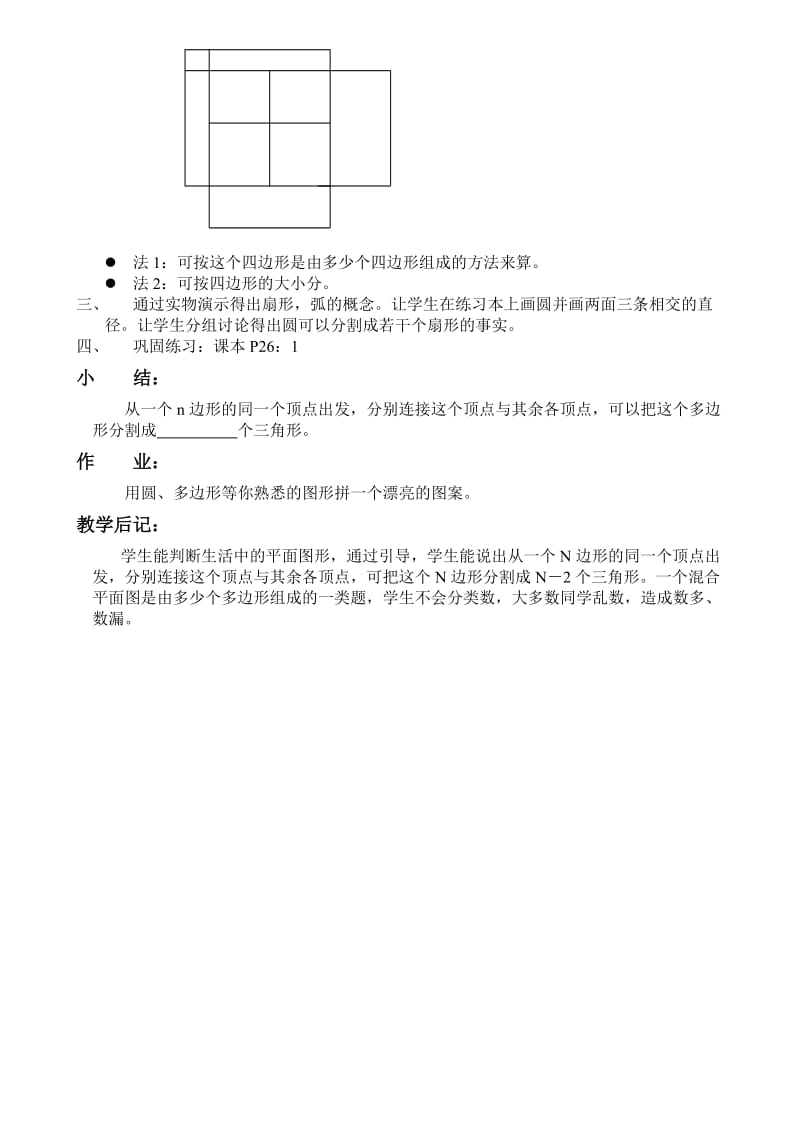 北师大版实验教科书七年级上册第一章第五节《生活中的平面图形》.doc_第2页