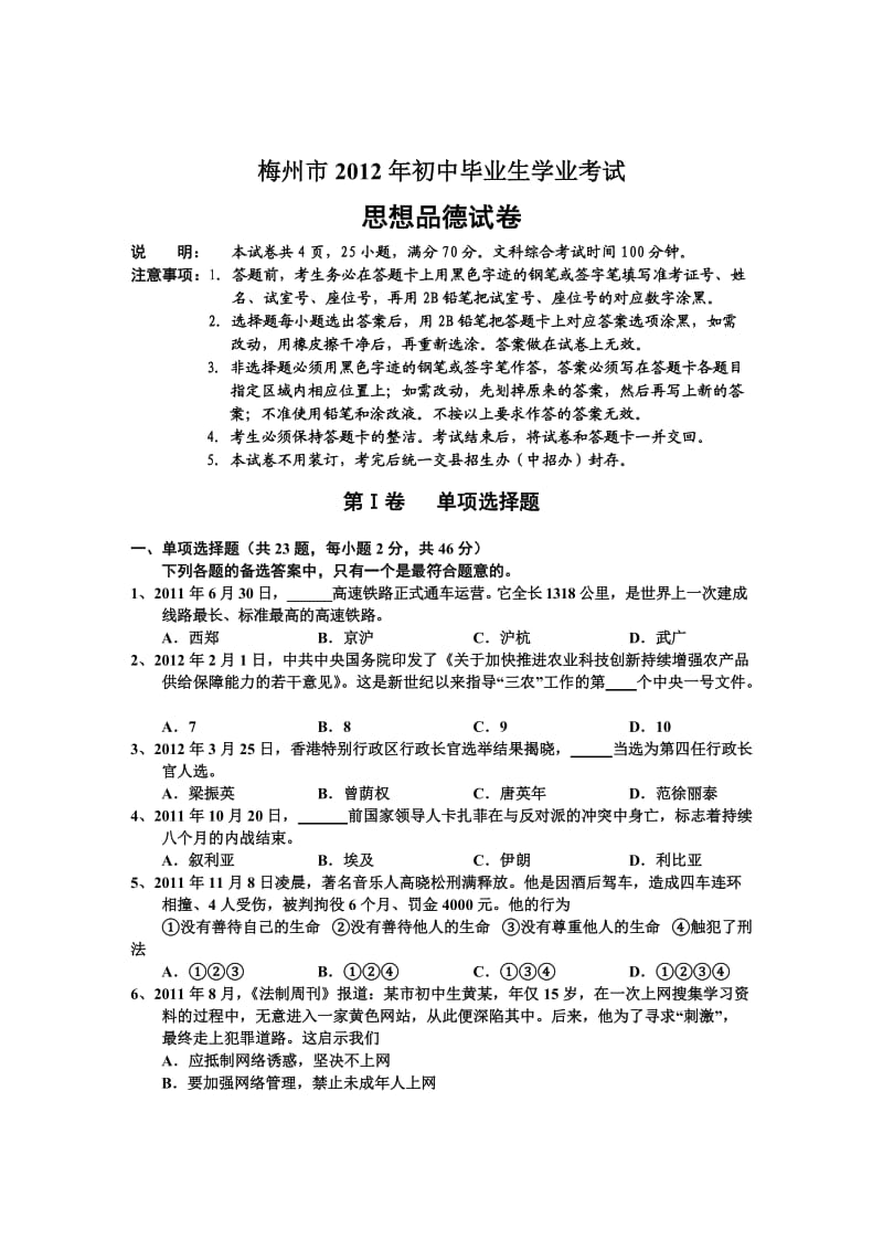 梅州市2012年初中毕业生学业考试思想品德试卷及答案.doc_第1页