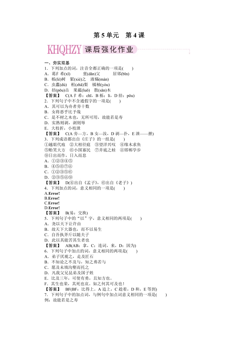 高二语文《先秦诸子选读》练习：5-4尊生.doc_第1页