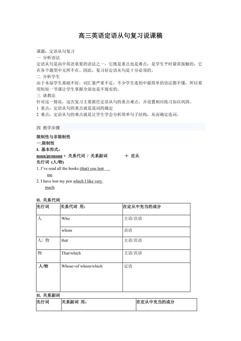 高三定语从句复习说课稿.doc_第1页