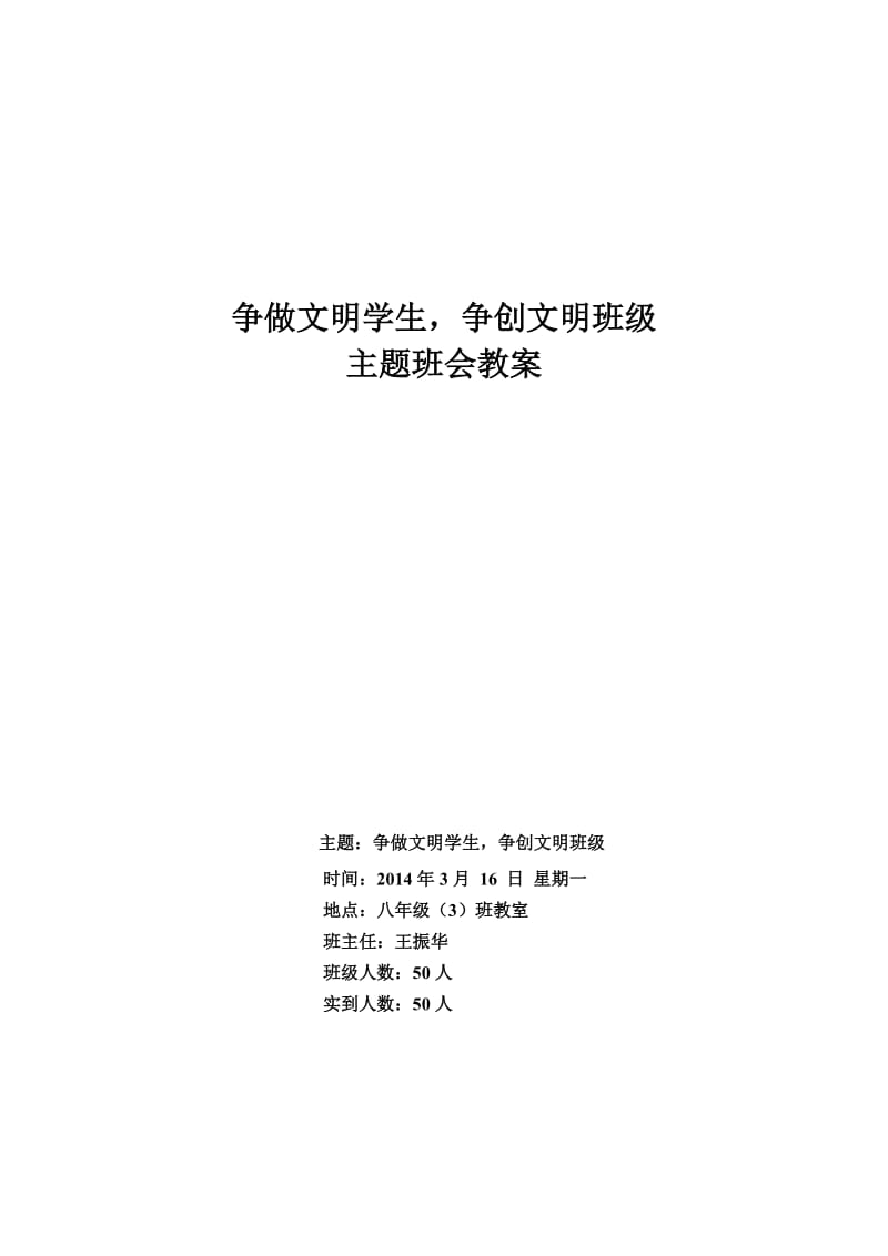 八年级班争做文明学生主题班会教案.doc_第1页