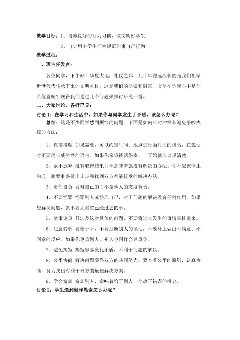 八年级班争做文明学生主题班会教案.doc_第2页