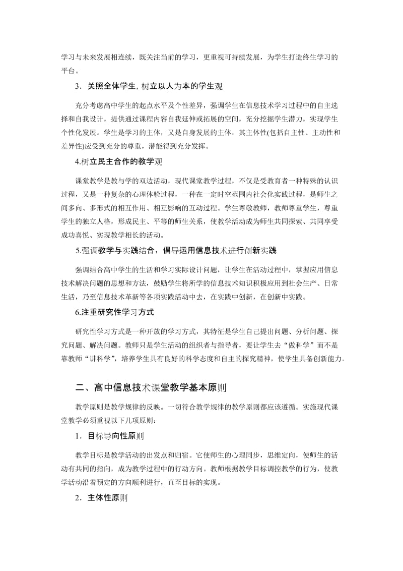 高中信息技术课堂学教策略.doc_第2页