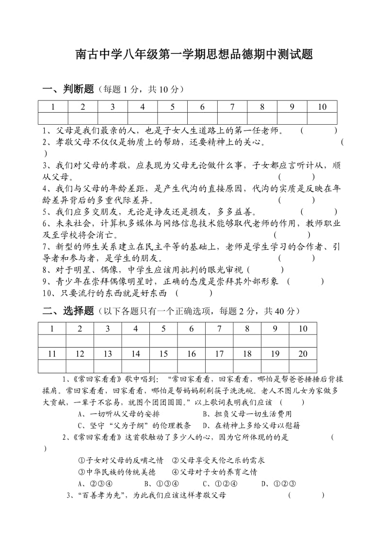 南古中学八年级第一学期思想品德期中测试.doc_第1页