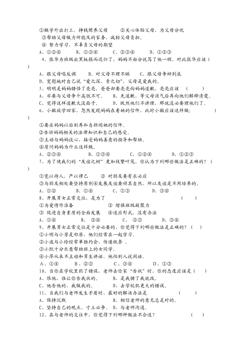 南古中学八年级第一学期思想品德期中测试.doc_第2页