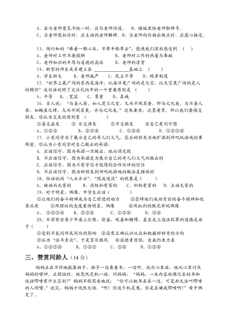 南古中学八年级第一学期思想品德期中测试.doc_第3页