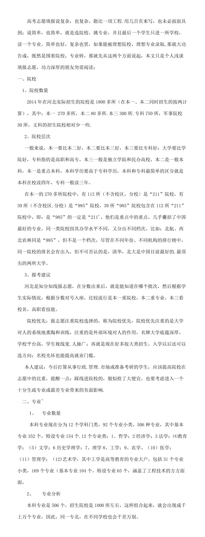 高考志愿填报说复杂.doc_第1页