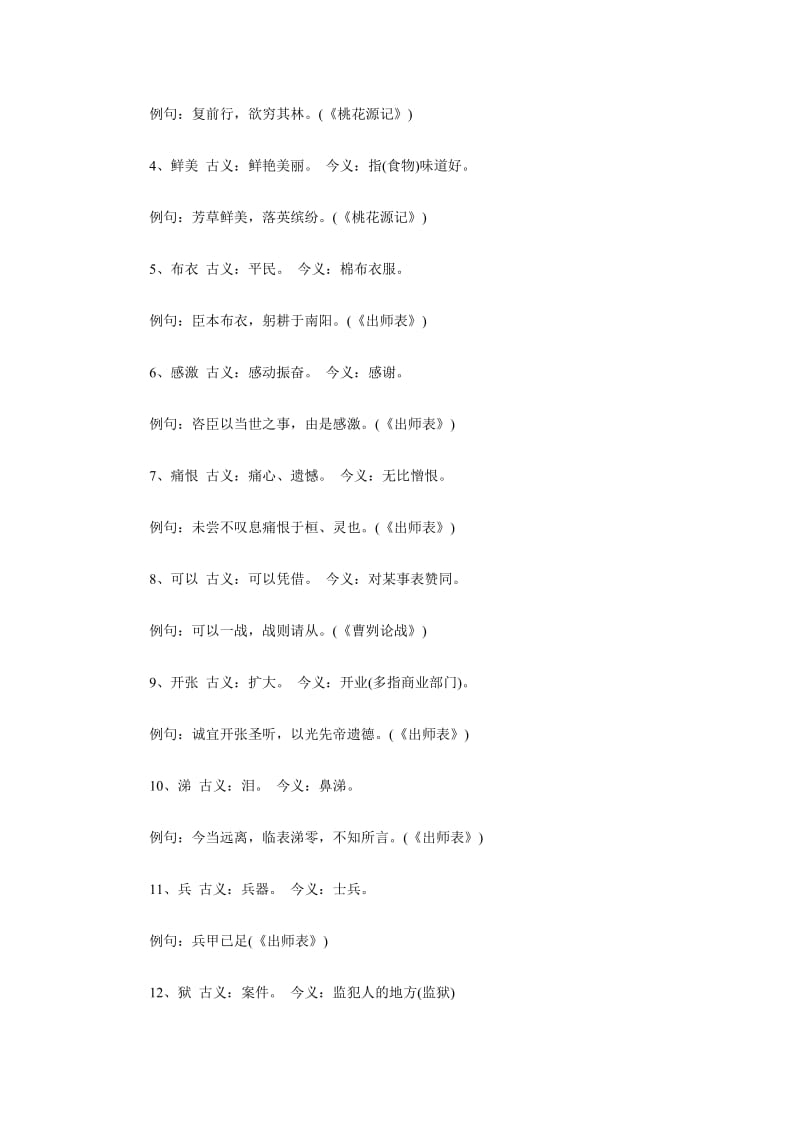 备战2010中考语文之文言文古今异义词汇总.doc_第2页