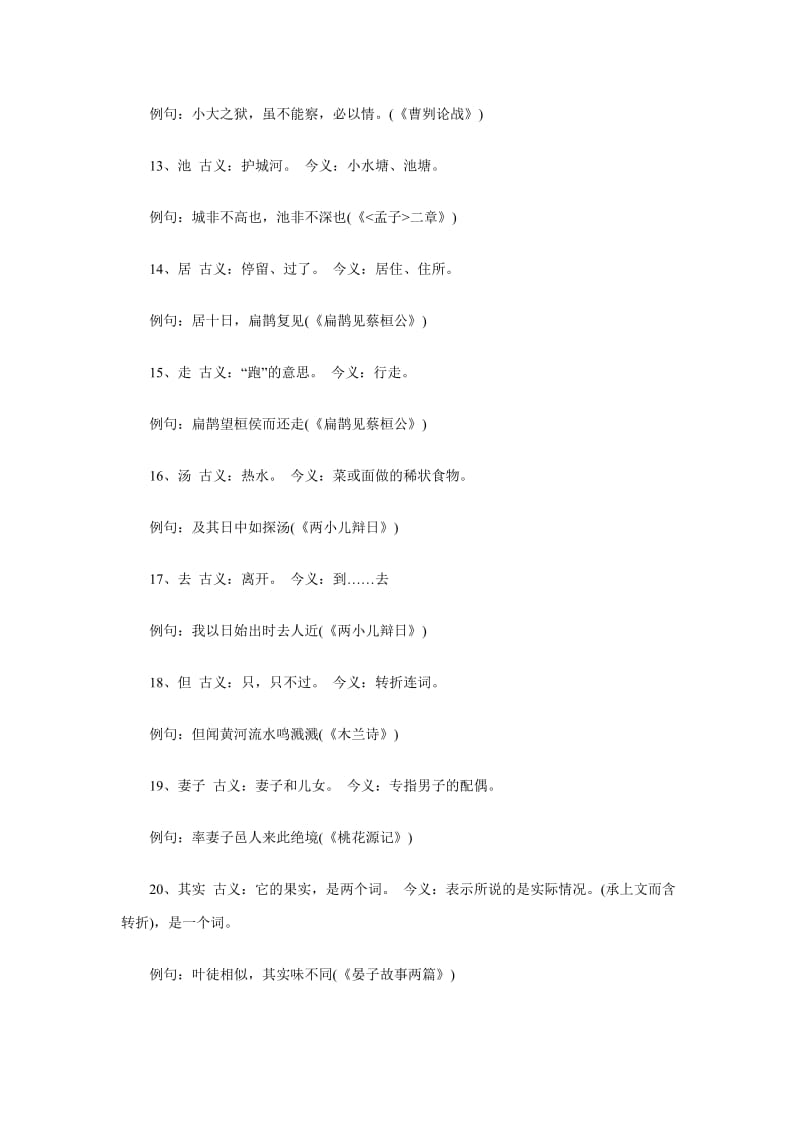 备战2010中考语文之文言文古今异义词汇总.doc_第3页