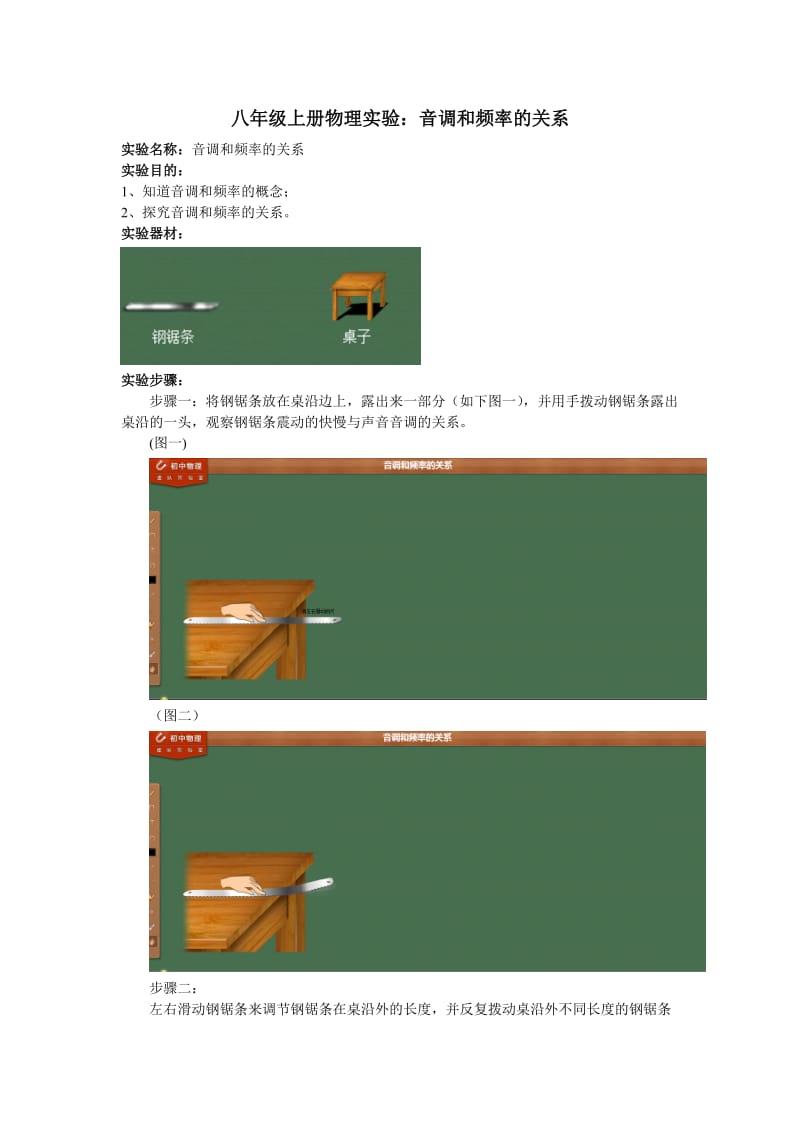 八年级上册物理实验：音调和频率的关系.doc_第1页