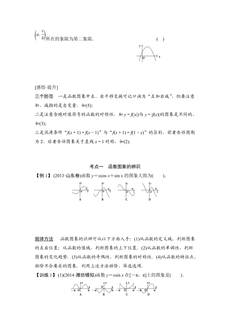 高考数学(人教A版,理)一轮复习配套讲义：第2篇第7讲函数的图象.doc_第3页