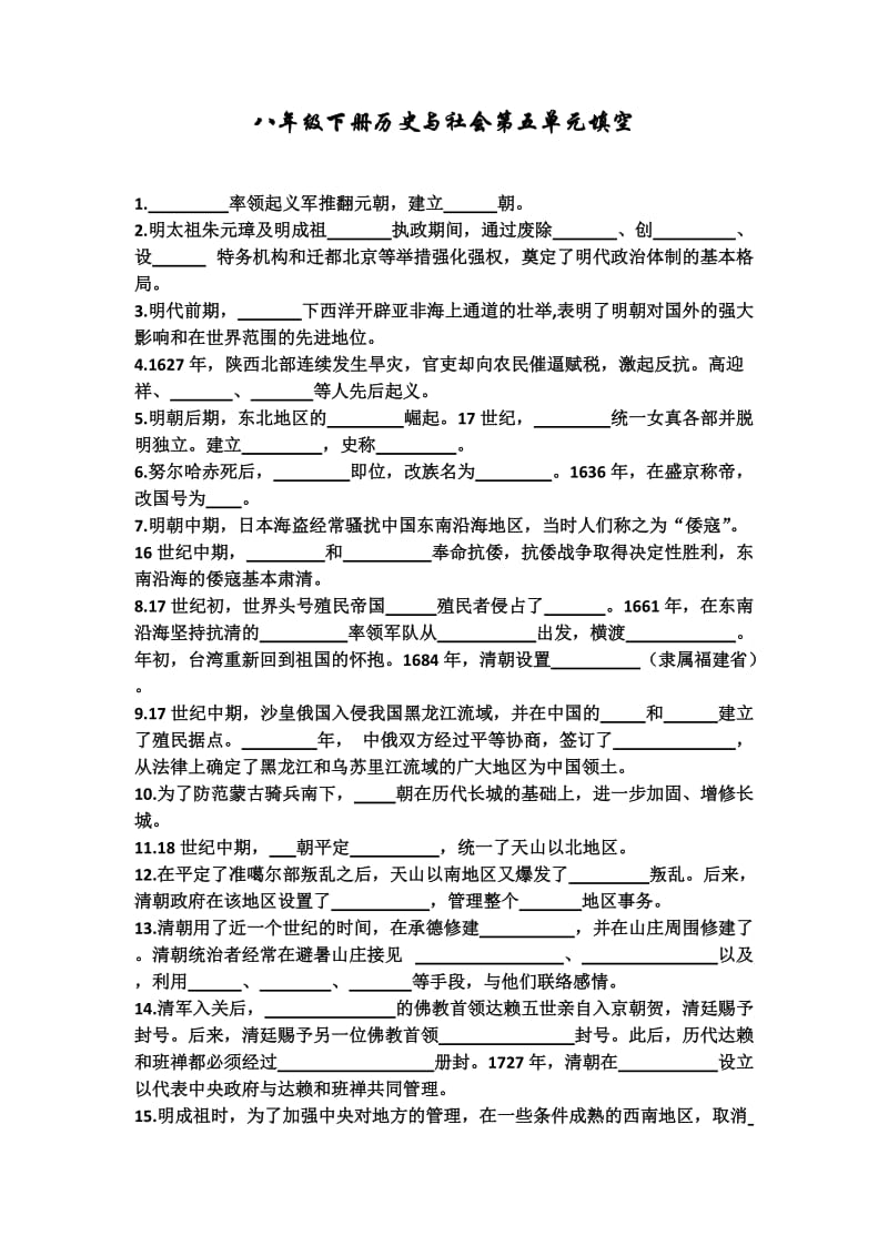 八年级下历史与社会第5单元课本填空.docx_第1页