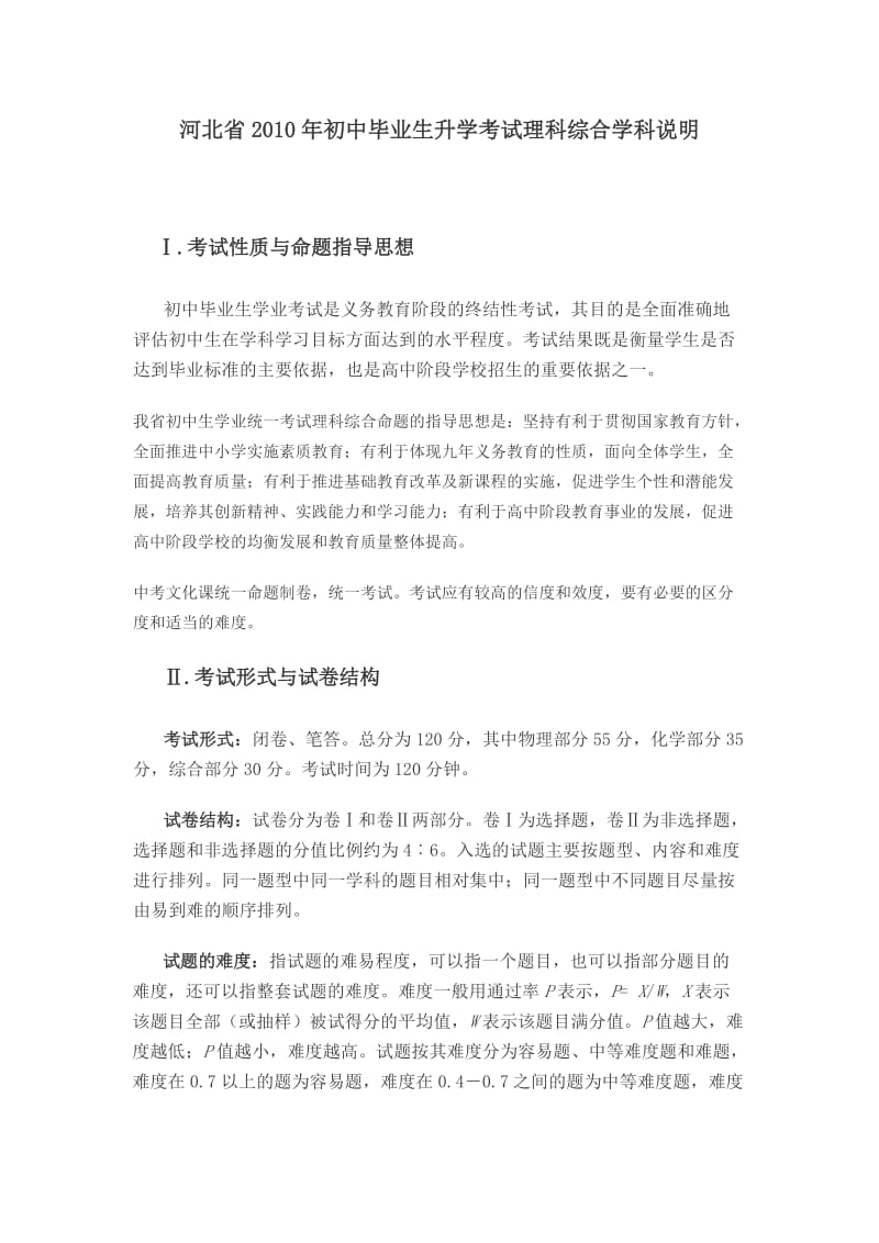 河北省2010年初中毕业生升学考试化学学科说明.doc_第1页