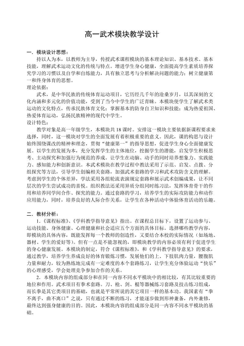 高一武术模块教学设计.doc_第1页