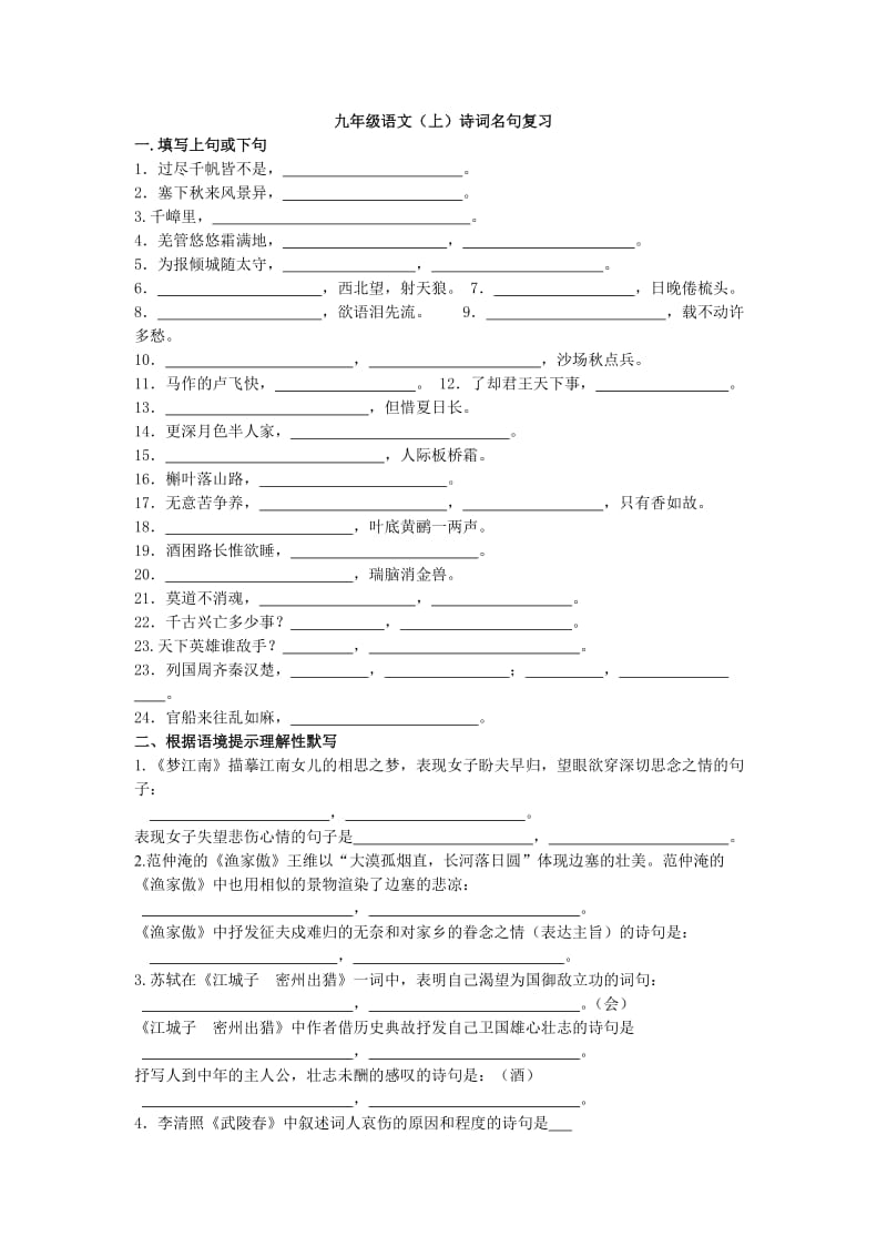 九年级语文上册古诗文名句.doc_第1页