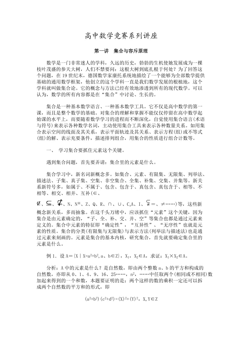 高中数学竞赛系列讲座.doc_第1页