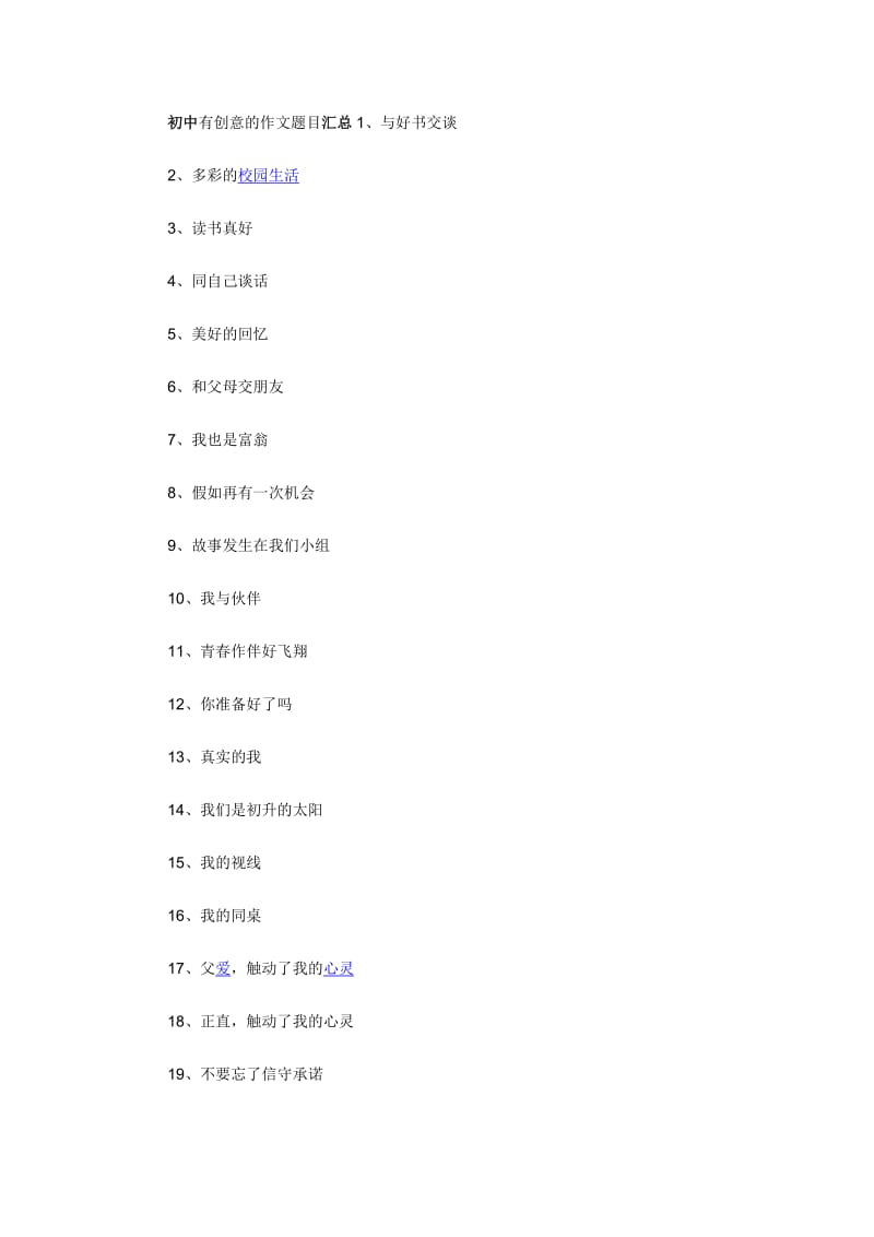 初中有创意的作文题目汇总.doc_第1页