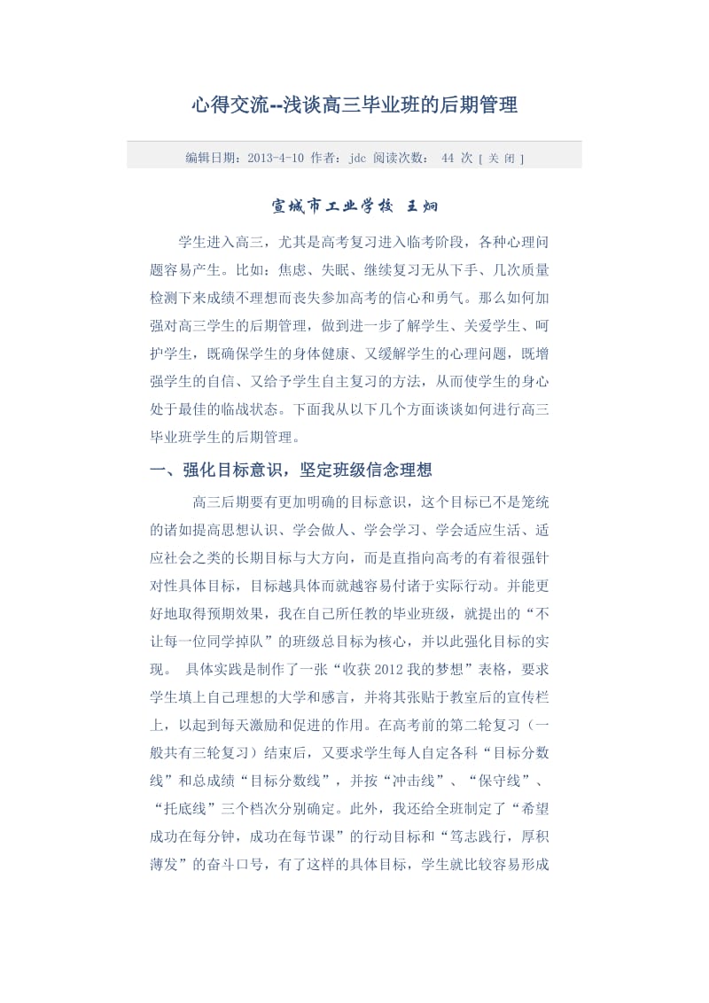 高三后期管理心得交流.doc_第1页