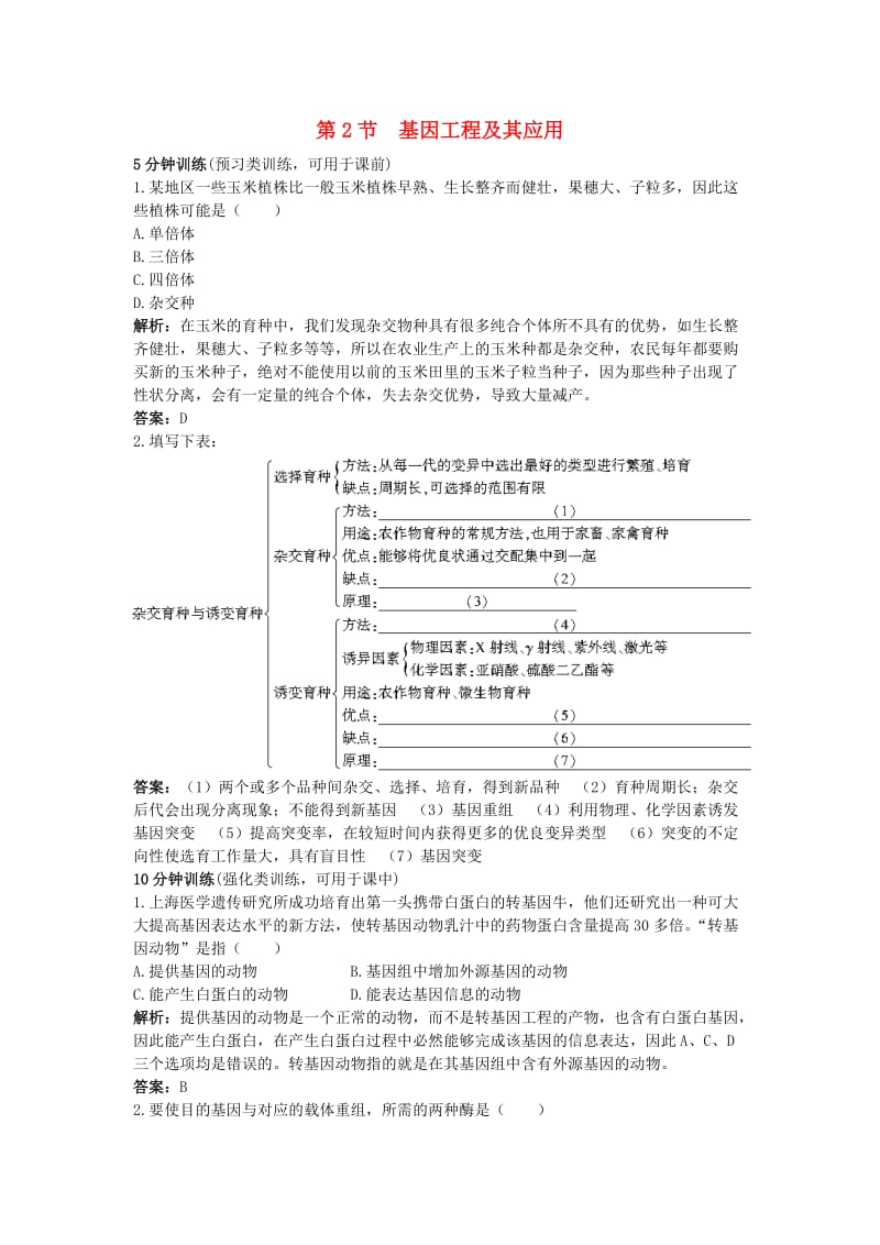 高中生物《基因工程及其应用》同步练习9新人教版必修.doc_第1页