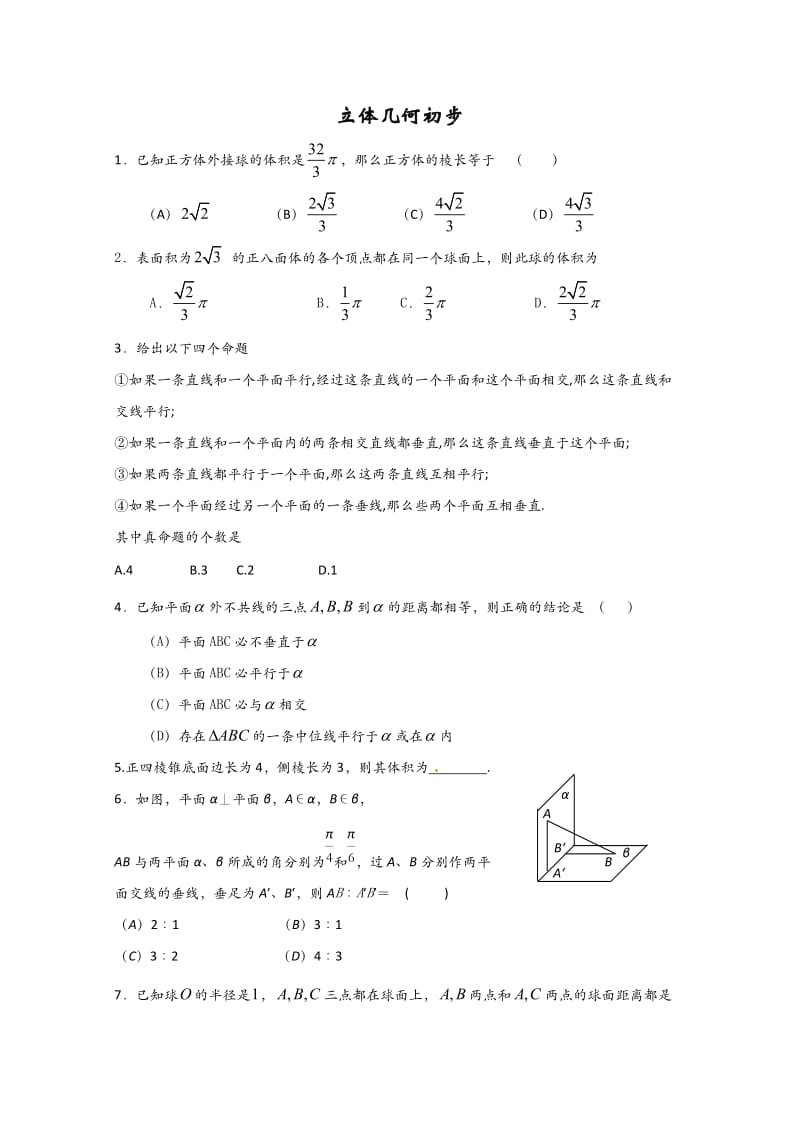 高中数学：第一章《立体几何初步》(北师大版必修2).doc_第1页