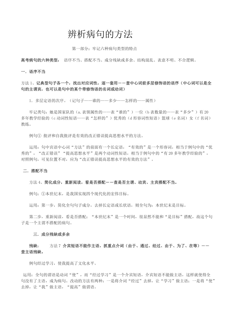 高考辨析并修改病句的方法与技巧.doc_第1页