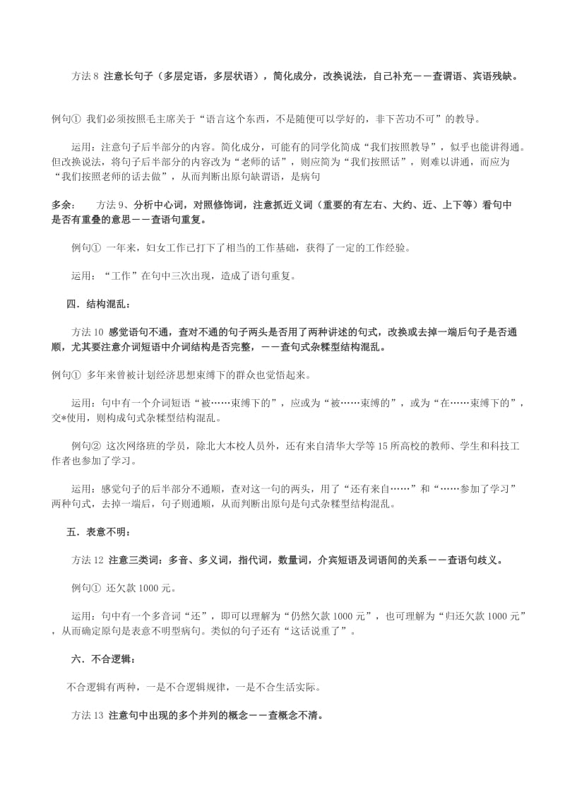 高考辨析并修改病句的方法与技巧.doc_第2页