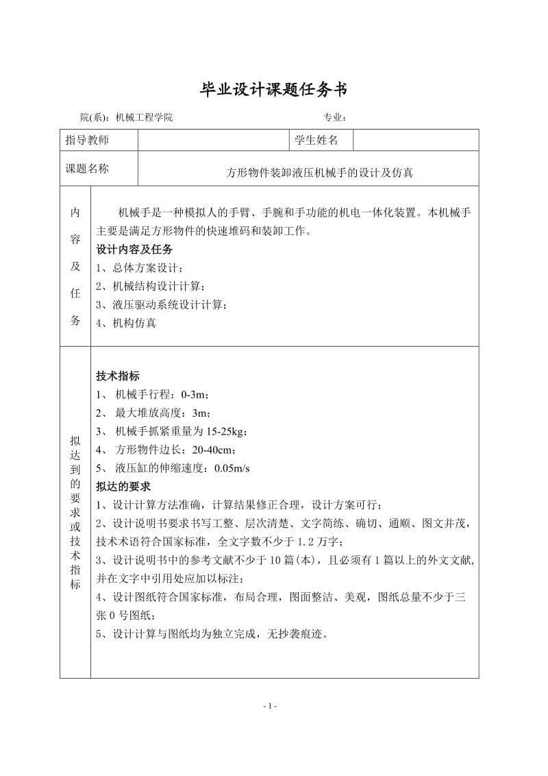 方形物件装卸液压机械手的设计及仿真_第1页