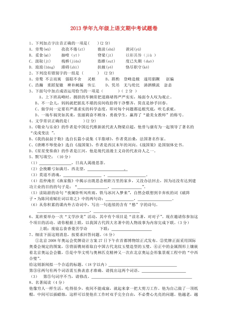 山西省大同四中2013-2014学年九年级语文上学期期中题卷.doc_第1页