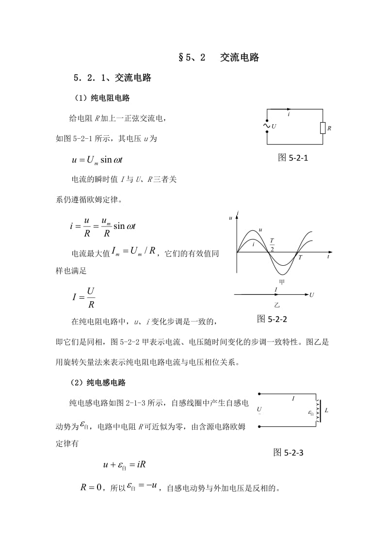 高中物理竞赛教程：5.2《交流电路》.doc_第1页