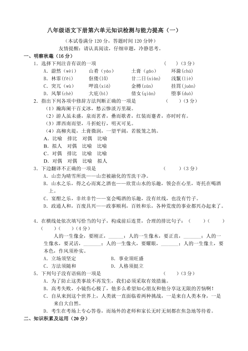 八年级语文下册第六单元知识检测与能力提高.1新人教版.doc_第1页