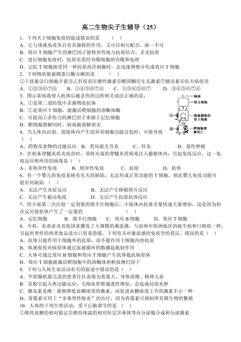 高二生物尖子生辅导.doc_第1页