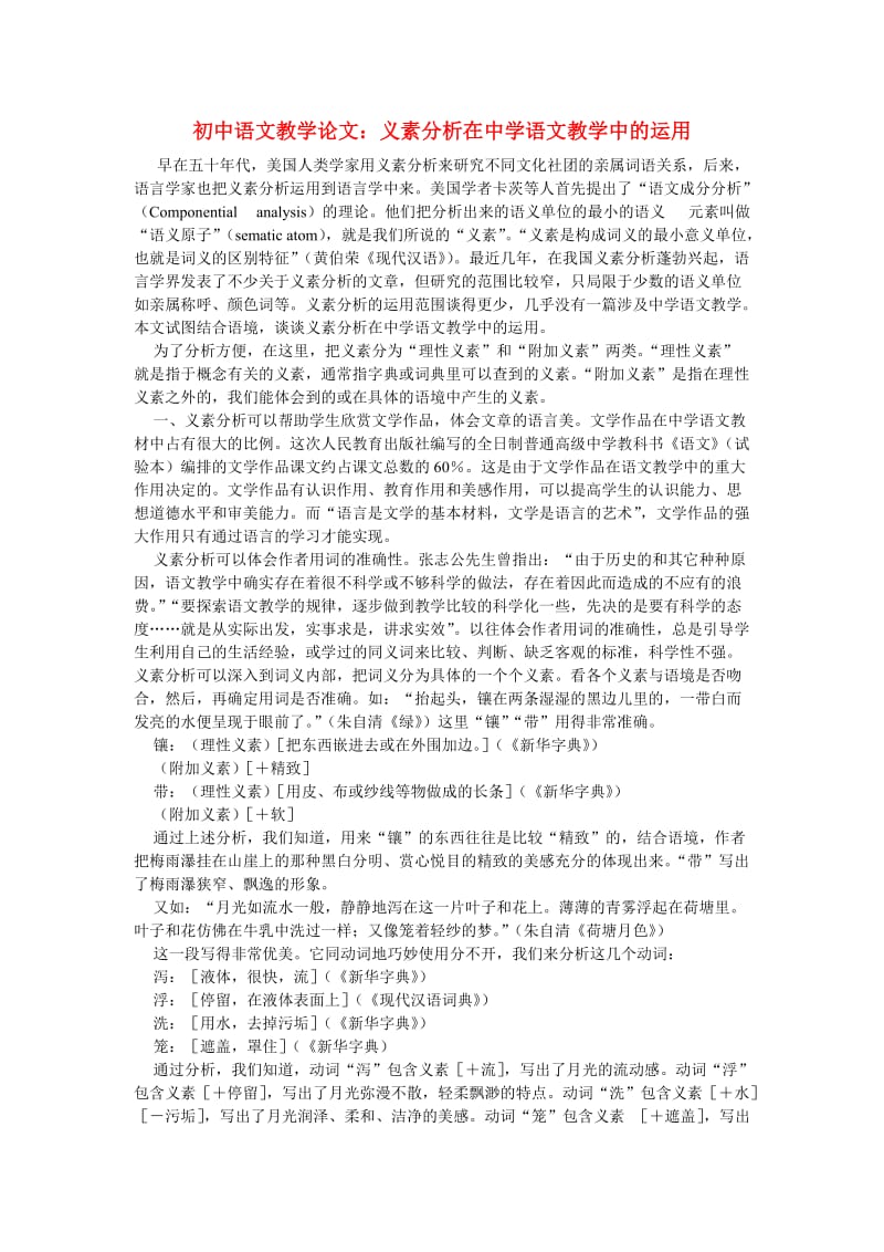 初中语文教学论文：义素分析在中学语文教学中的运用.doc_第1页