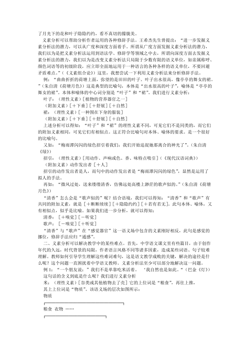 初中语文教学论文：义素分析在中学语文教学中的运用.doc_第2页