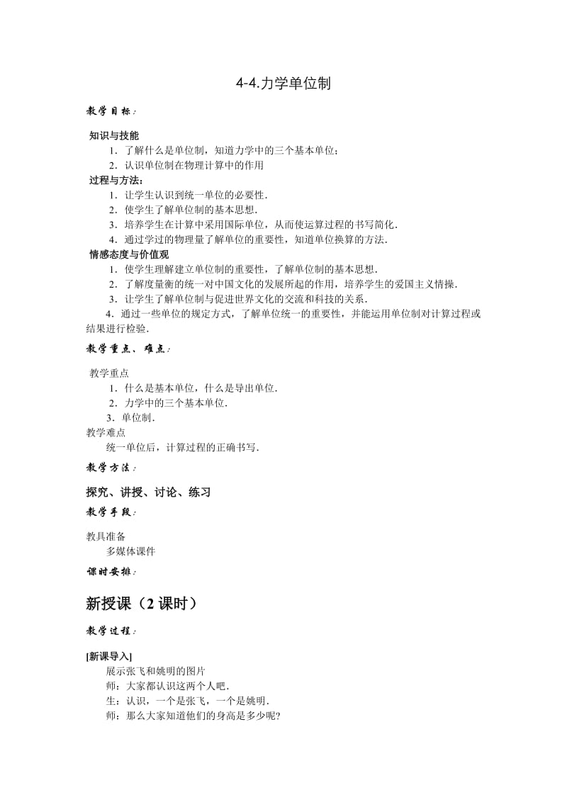 高中物理必修1教案与课件4-4.力学单位制.doc_第1页