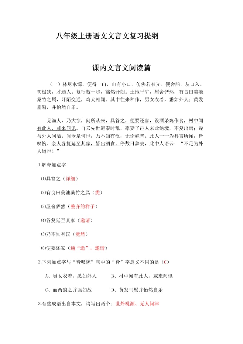 八年级上册语文文言文复习提纲.doc_第1页