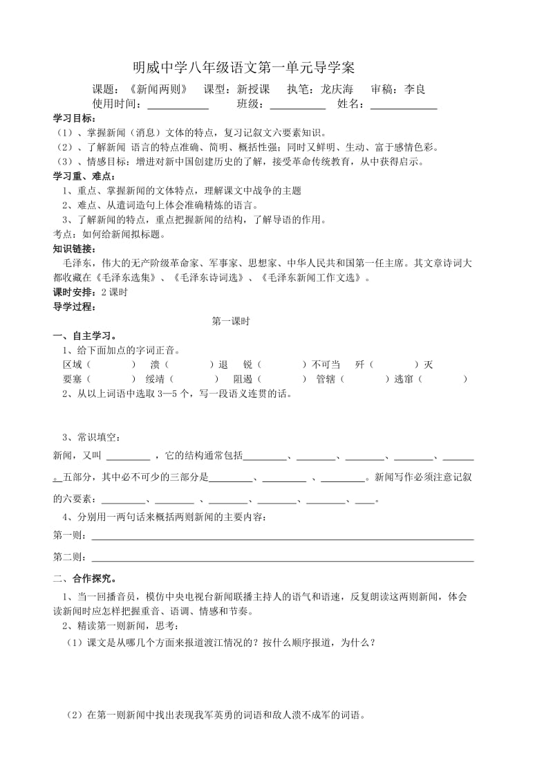 八年级语文第一单元导学案8页.doc_第1页