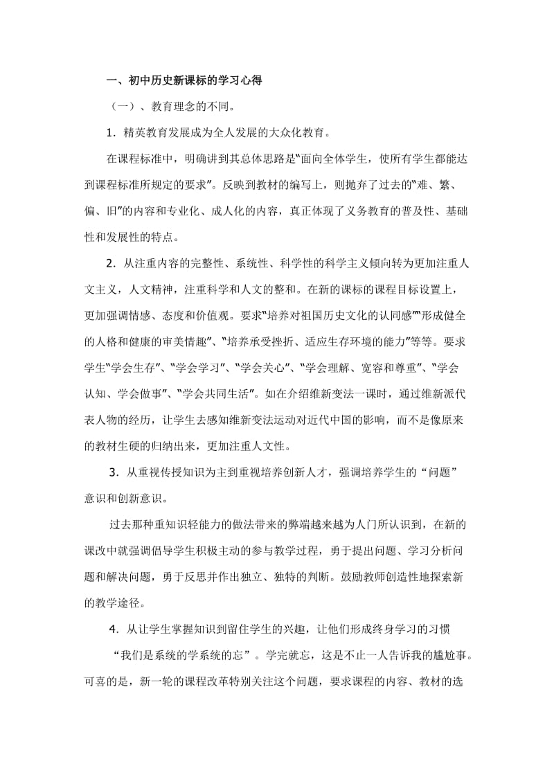 初中历史新课标的学习心得.doc_第1页