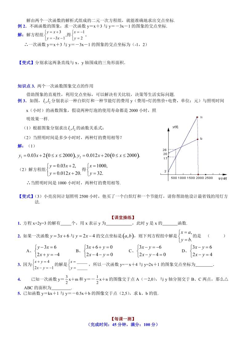 八年级第五章5.5二元一次方程组的图象解法(季彬).doc_第2页