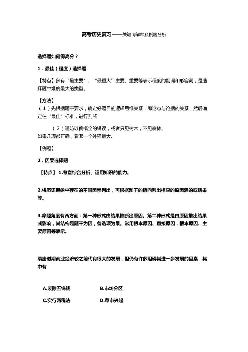 高考历史复习-关键词解释及例题分析.doc_第1页