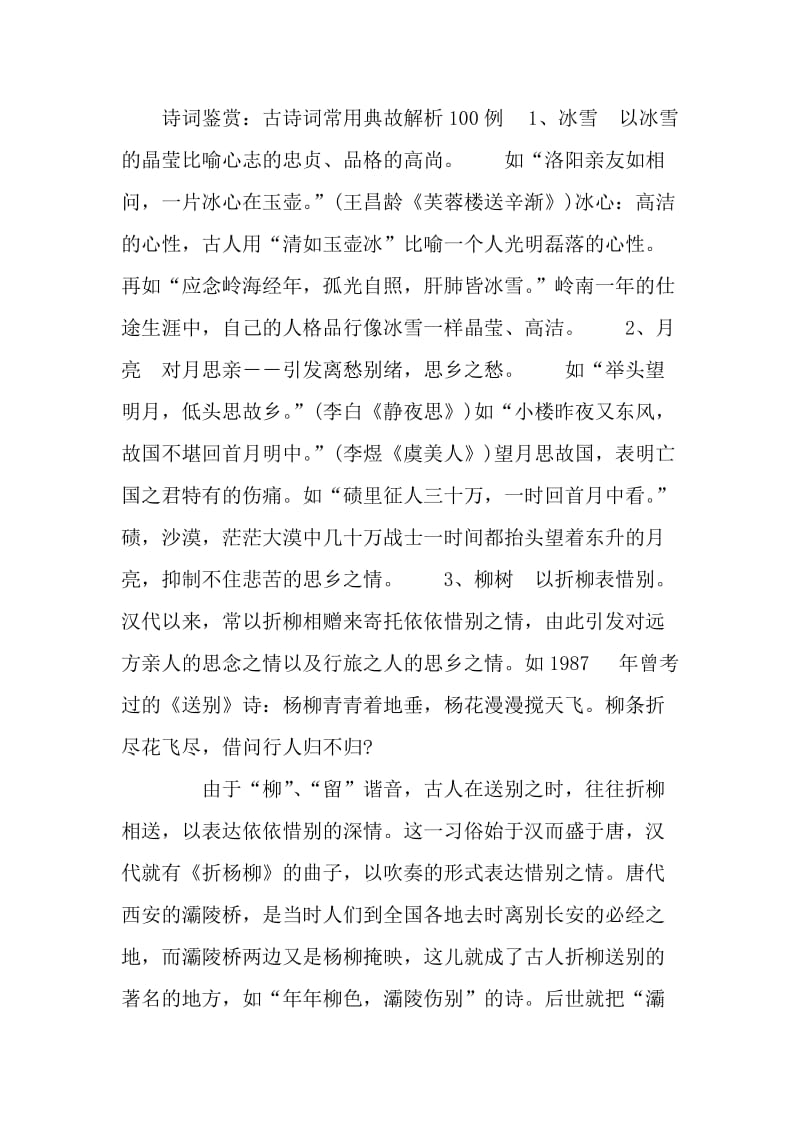 高中语文古诗词常用典故解析100例.doc_第1页