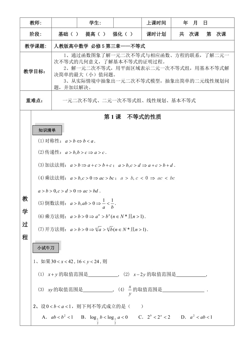 高中数学必修5第三章不等式.doc_第1页