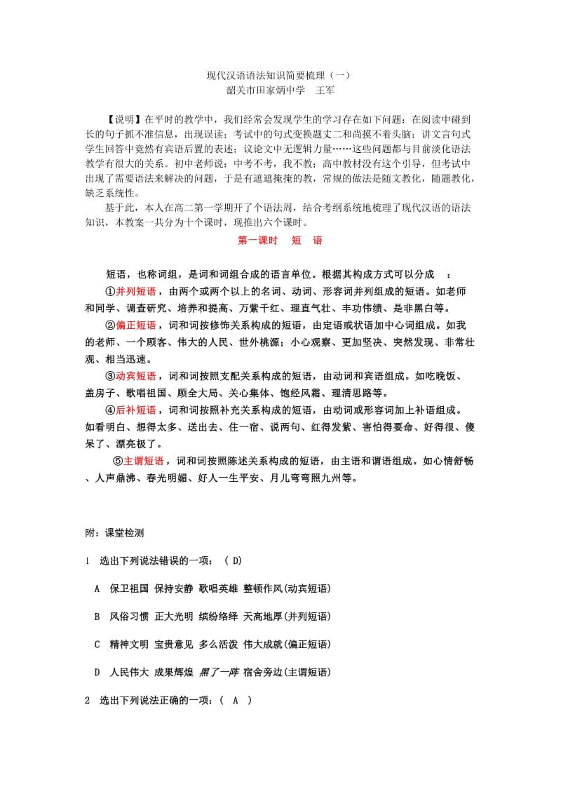 高中语文现代汉语语法知识简要梳理(一).doc_第1页